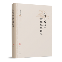 全新正版《吕氏春秋》教化思想研究9787010503人民出版社