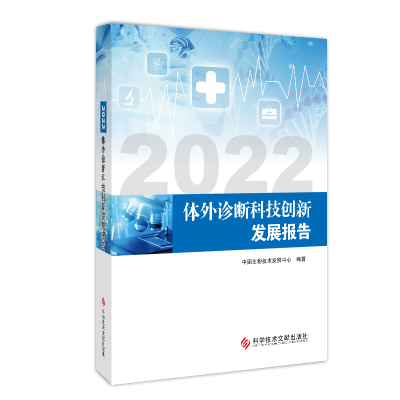 全新正版2022体外诊断科技创新发展报告9787518995806科技文献