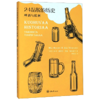 全新正版24品脱的历史(啤酒与欧洲)9787568914161重庆大学出版社