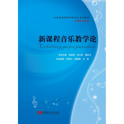 全新正版新课程音乐教学论9787562177074西南师范大学出版社