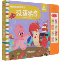 全新正版汉语拼音/瑞莉兔互动有声书9787111675853机械工业出版社