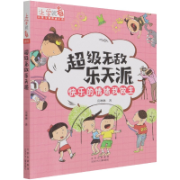 全新正版乐天派/上学就看9787530160800北京少年儿童出版社