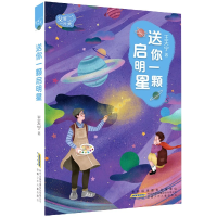 全新正版送你一颗启明星/父爱片9787570707843安徽少年儿童出版社