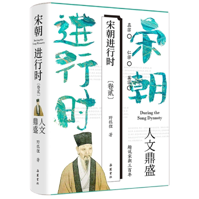 全新正版宋朝进行时:开创盛世卷9787553817293岳麓书社