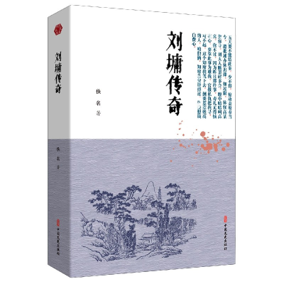 全新正版刘墉传奇9787520518697中国文史出版社