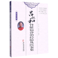 全新正版吕仁和肾脏病诊治经验及医案集9787515224701中医古籍