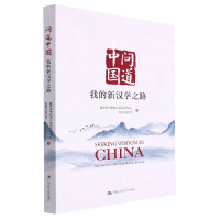 全新正版问道中国:我的新汉学之路9787300308913中国人民大学