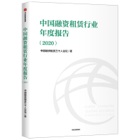 全新正版中国融资租赁行业年度报告(2020)97875217中信出版社