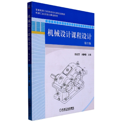 全新正版机械设计课程设计第2版9787111602040机械工业