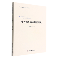 全新正版中外幼儿体育制度研究9787564430061北京体育大学