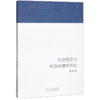 全新正版社会稳定与社会治理科学化9787209160山东人民出版社