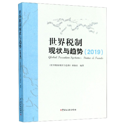 全新正版世界税制现状与趋势(2019)9787567809758中国税务