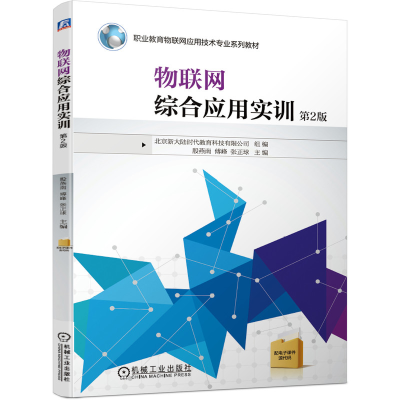 全新正版物联网综合应用实训第2版9787111683438机械工业出版社