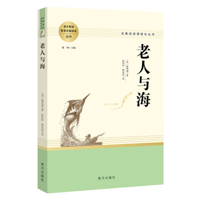 全新正版人教系列-老人与海南方9787550171220南方出版社