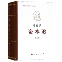 全新正版资本论(纪念版第3卷)9787010191676人民出版社