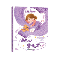 全新正版贴心紫毛衣978757133江苏凤凰科学技术出版社
