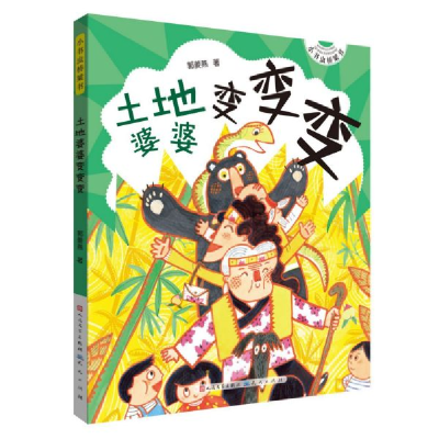 全新正版土地婆婆变变变/小书虫桥梁书9787501615582天天出版社