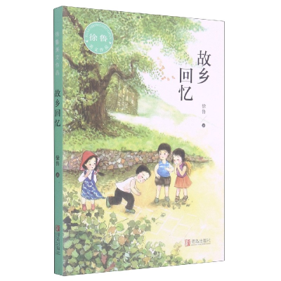 全新正版故乡回忆(徐鲁美文作品)9787555287582青岛出版社