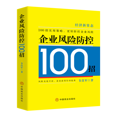 全新正版企业风险防控100招9787520820974中国商业出版社