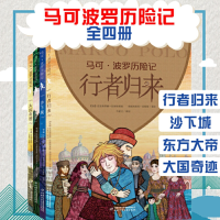 全新正版马可·波罗历险记(全4册)9787514855173中国少儿