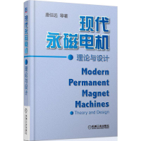 全新正版现代永磁电机理论与设计9787111525370机械工业出版社