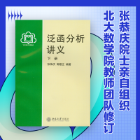 全新正版泛函分析讲义(下)9787301012611北京大学出版社