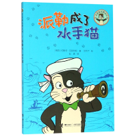 全新正版派勒成了水手猫/无尾猫派勒系列9787544860048接力出版社