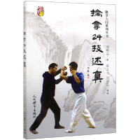 全新正版擒拿24技述真/擒拿入门系列丛书9787500955894人民体育