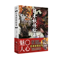 全新正版日本妖怪绘卷(精)9787201138848天津人民出版社