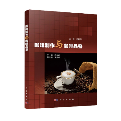 全新正版咖啡制作与咖啡品鉴9787030674517科学出版社