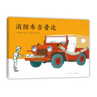 全新正版消防车吉普达9787513342179新星出版社