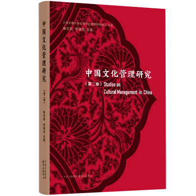 全新正版中国文化管理研究(第2卷)9787547317228东方出版中心