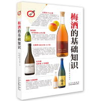 全新正版梅酒的基础知识9787559203830北京美术摄影出版社