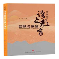 全新正版新中国70年语文教育回顾与展望9787548842774济南出版社