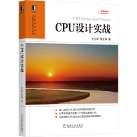 全新正版CPU设计实战9787111674139机械工业出版社