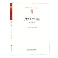 全新正版传统中国(经学专辑)9787552035971上海社会科学院出版社