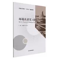 全新正版环境认识实习指导9787502089214应急管理