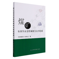 全新正版煤矿标准作业流程编制与应用指南9787502088453应急管理