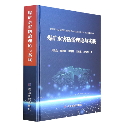 全新正版煤矿水害防治理论与实践9787502088019应急管理出版社