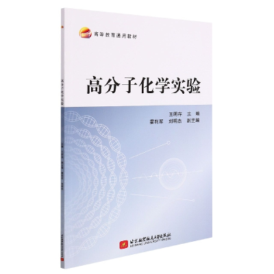 全新正版高分子化学实验9787512436794北京航空航天大学出版社