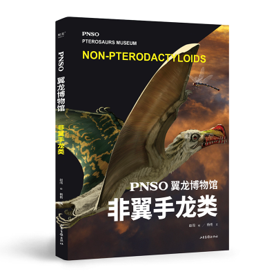 全新正版PNSO翼龙博物馆.非翼手龙类9787547441244山东画报出版社