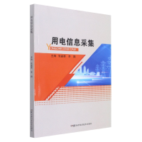 全新正版用电信息采集9787571009700湖南科技