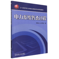 全新正版电力系统暂态过程9787111290254机械工业出版社