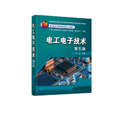 全新正版工电技术(叶淬)(第五版)9787122409492化学工业出版社