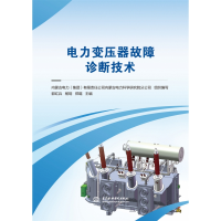 全新正版电力变压器故障诊断技术9787522607153中国水利水电