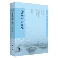 全新正版龙旗下的广州城9787218155524广东人民出版社
