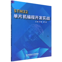 全新正版STM32单片机编程开发实战9787576311846北京理工大学
