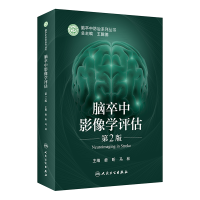 全新正版脑卒中影像学评估(第2版)9787117331340人民卫生出版社