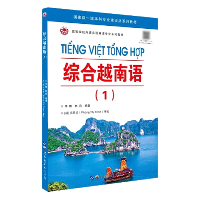 全新正版综合越南语(1)9787519297671世界图书出版公司