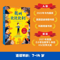 全新正版我叫比比比利9787521747966中信出版社